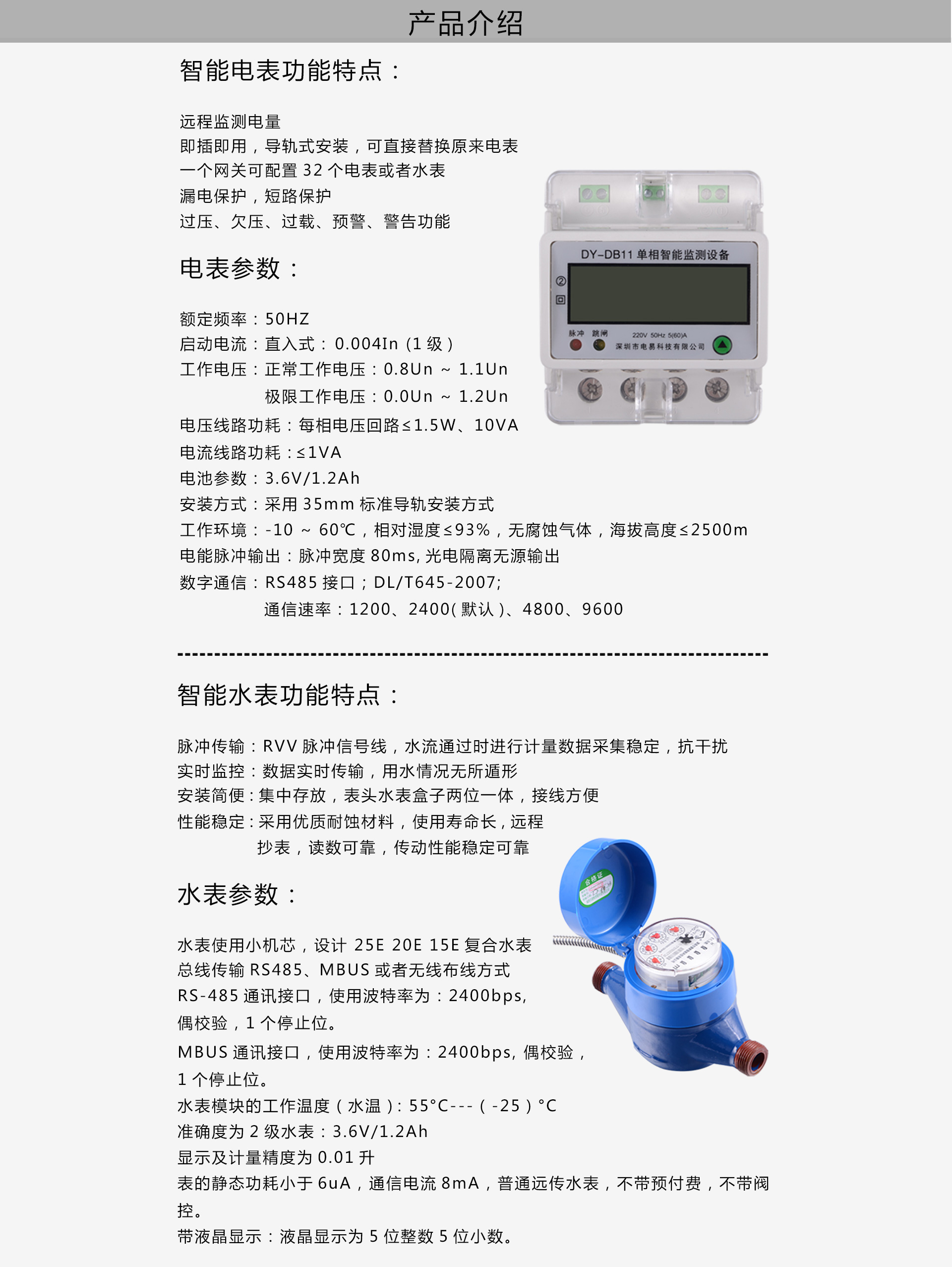 电易智能公寓水电方案